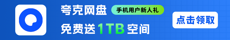 夸克网盘